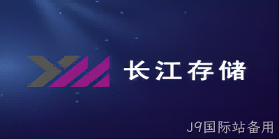 8项专利被侵权！ 美光与长江存储陷入专利之争